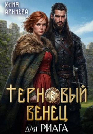 Терновый венец для риага