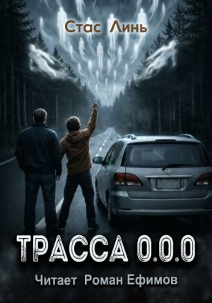 Трасса 0.0.0