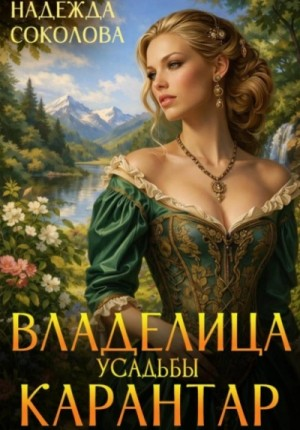 Владелица усадьбы Карантар