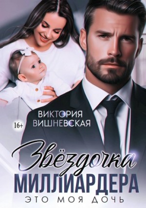 Звёздочка миллиардера. Это моя дочь