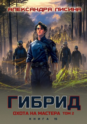 Гибрид. Книга 15. Охота на мастера. Том 2