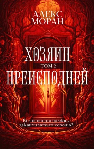 Хозяин Преисподней. Том 2