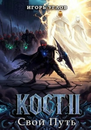 Кост II: Свой Путь