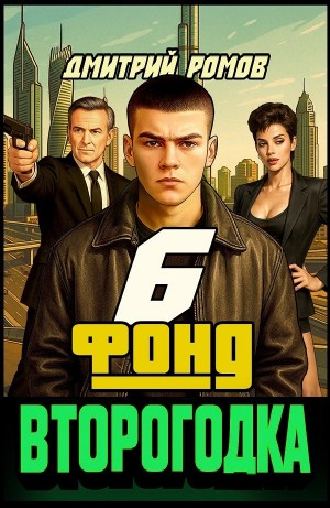 Второгодка. Книга 6. Фонд