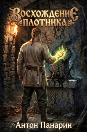 Восхождение плотника 4
