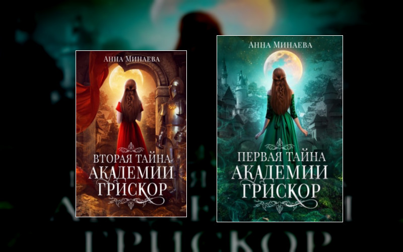 Тайны Академии Грискор