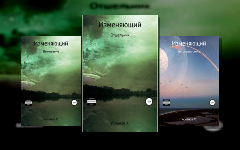 Изменяющий