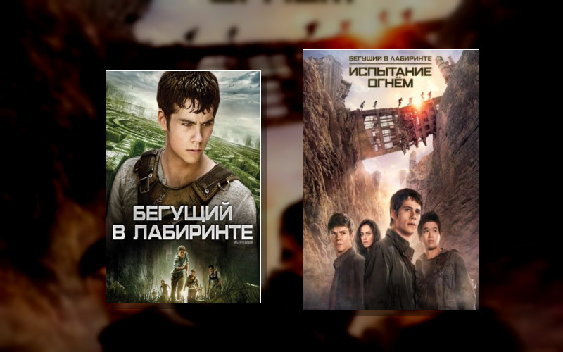 Бегущий По Лабиринту / Бегущий В Лабиринте