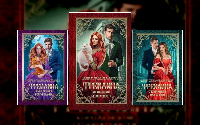 Фрейлина Специального Назначения