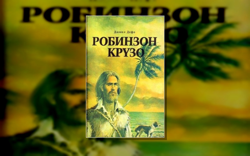 Робинзон Крузо