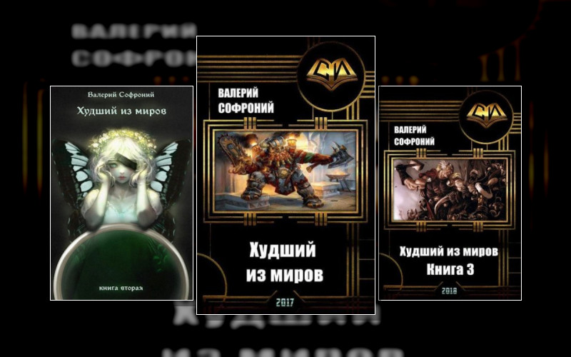 Худший Из Миров