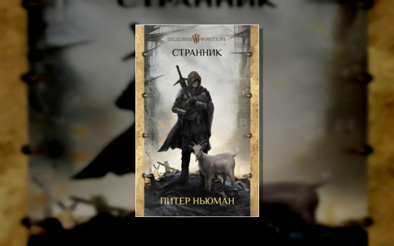 Трилогия Странника