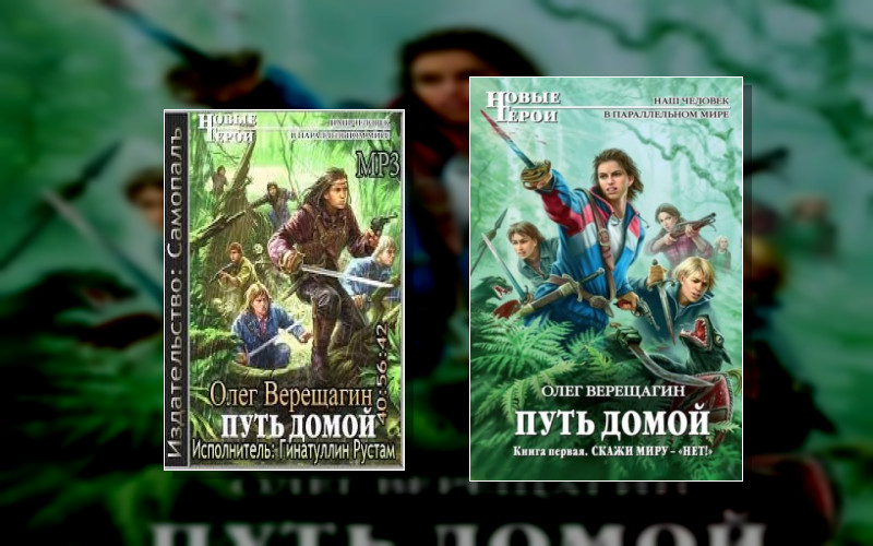 Путь Домой (О.верещагин)