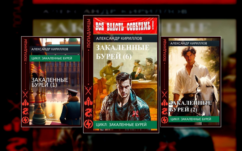 Закаленные Бурей