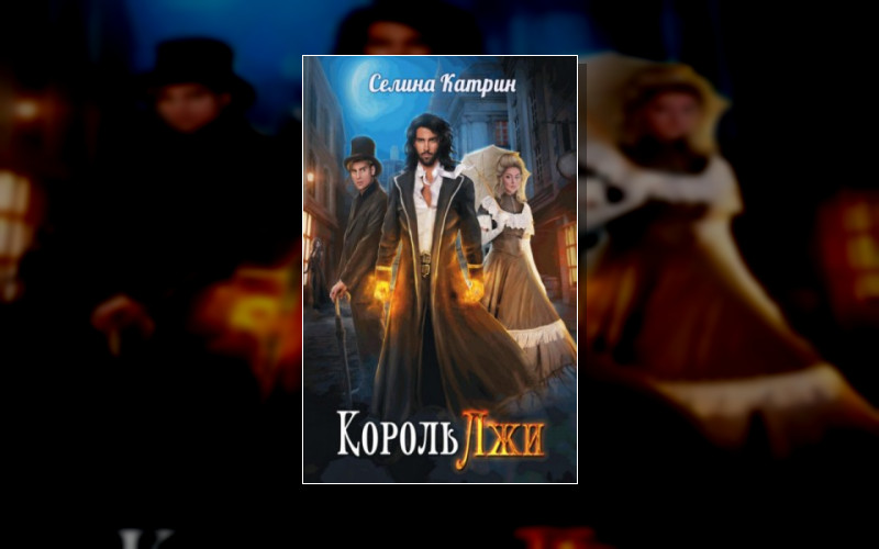 Король Лжи