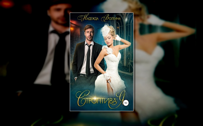 Нарочно Не Придумаешь. Любовь И Страсть В Одном Флаконе. Мы Разные. Но Все Мы Любим