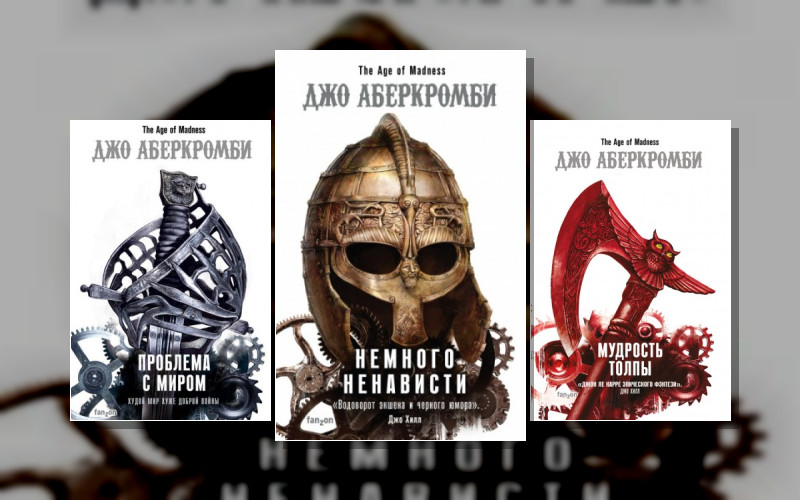 Земной Круг . Эпоха Безумия