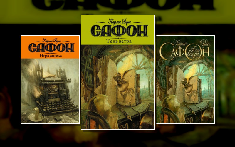 Кладбище Забытых Книг