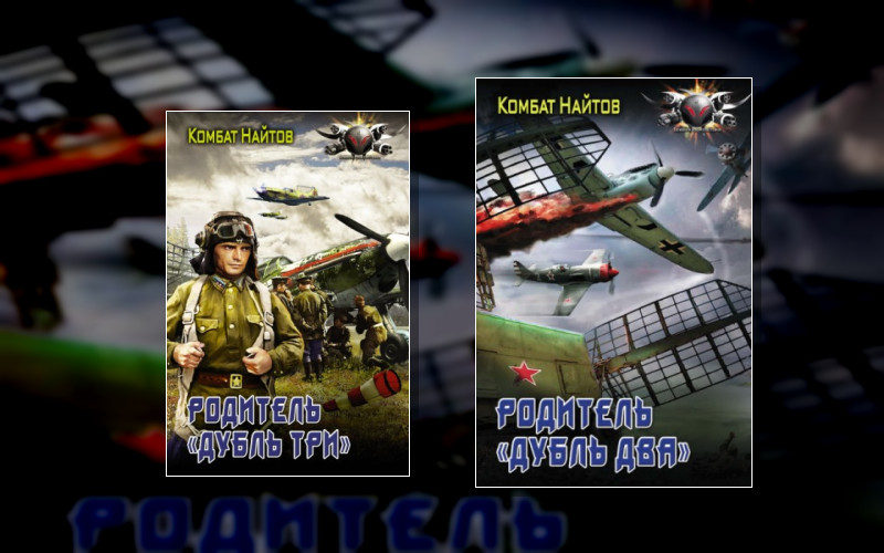 Родитель «Дубль Два»