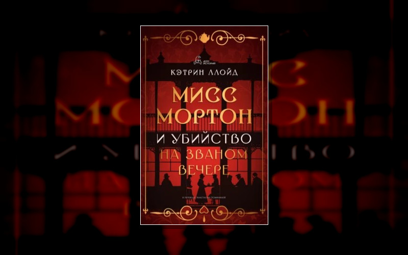 Тайны Мисс Мортон