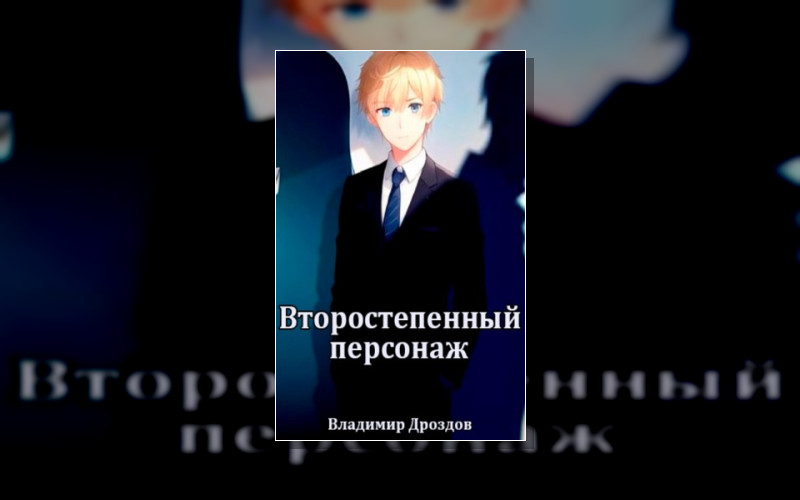 Второстепенный Персонаж