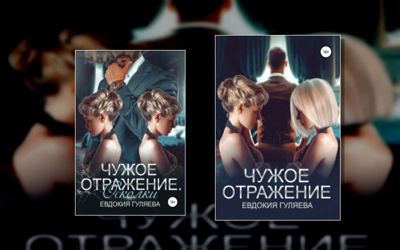 Чужое Отражение