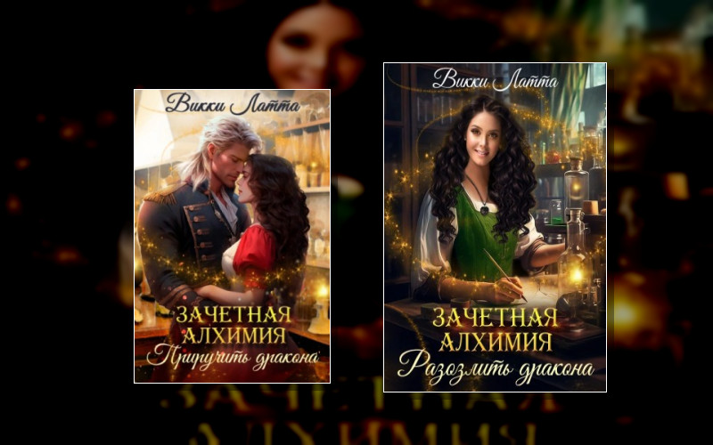 Зачетная Алхимия