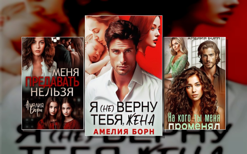 Разводы (Амелия Борн)