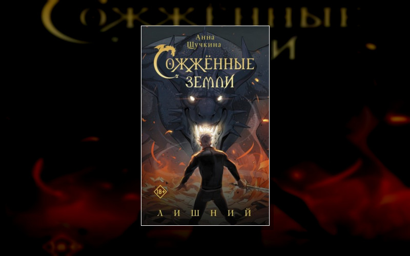 Сожженные Земли