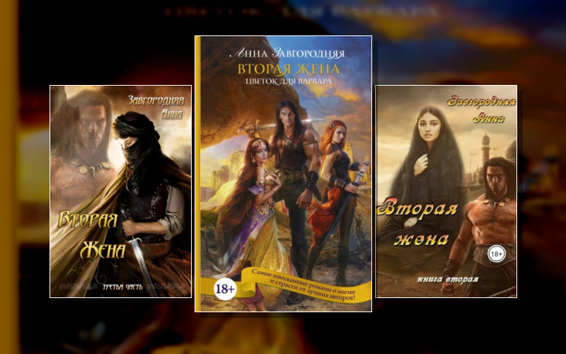 Вторая Жена
