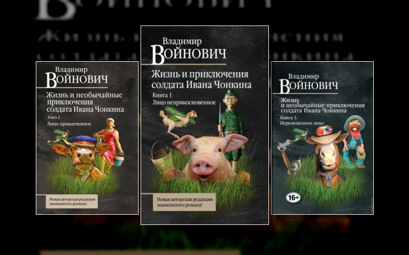 Жизнь И Необычайные Приключения Солдата Ивана Чонкина
