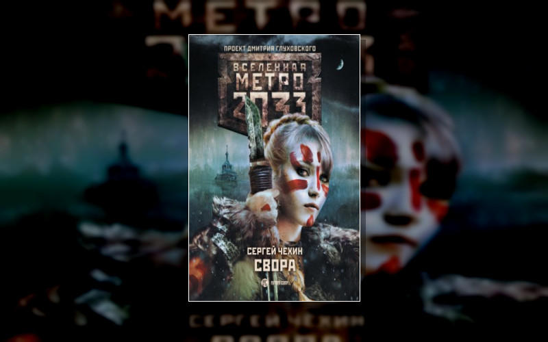 Метро 2033. Громче Грома . Вселенная «Метро 2033 (М/А)