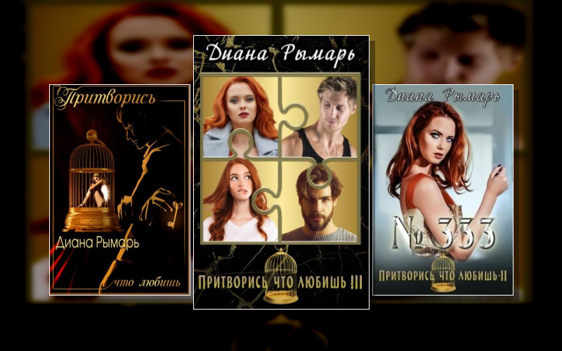 Притворись. Что Любишь