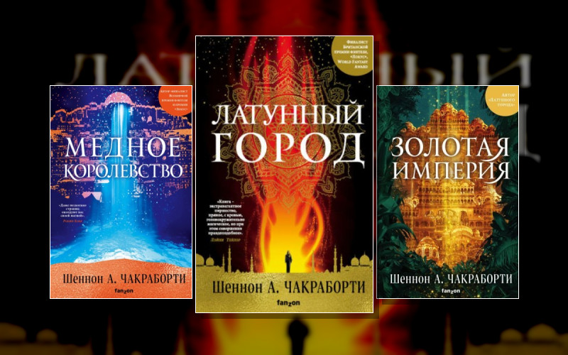 Трилогия Дэвабада