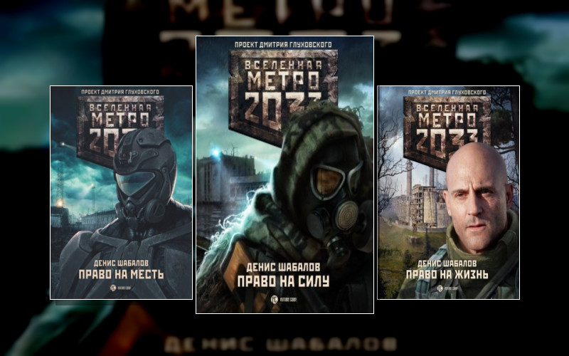 Метро 2033. Конституция Апокалипсиса. . Вселенная «Метро 2033 (М/А)