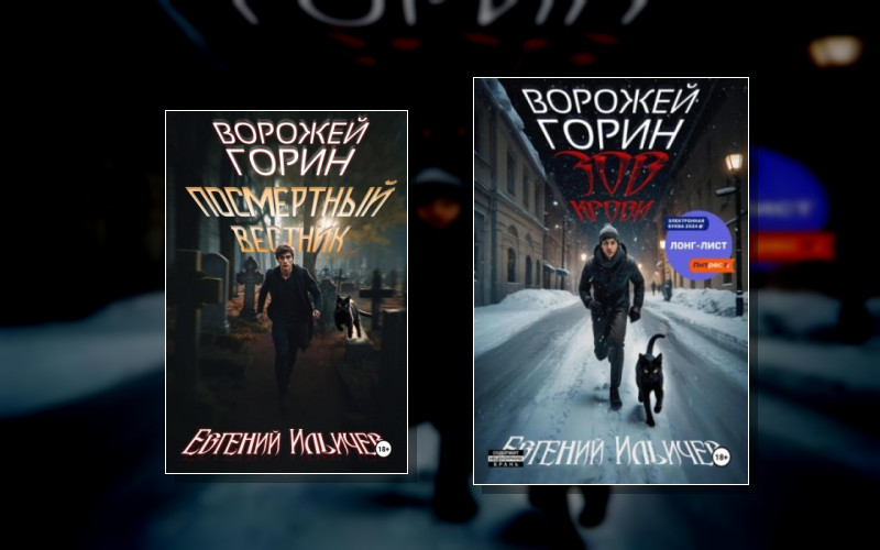 Ворожей Горин