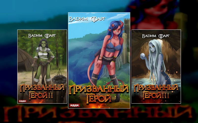 Призванный Герой