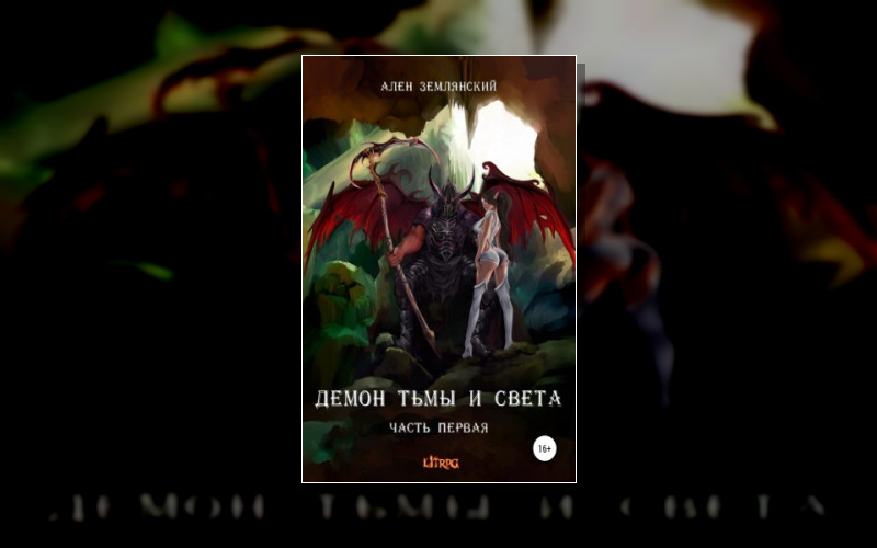 Демон Тьмы И Света