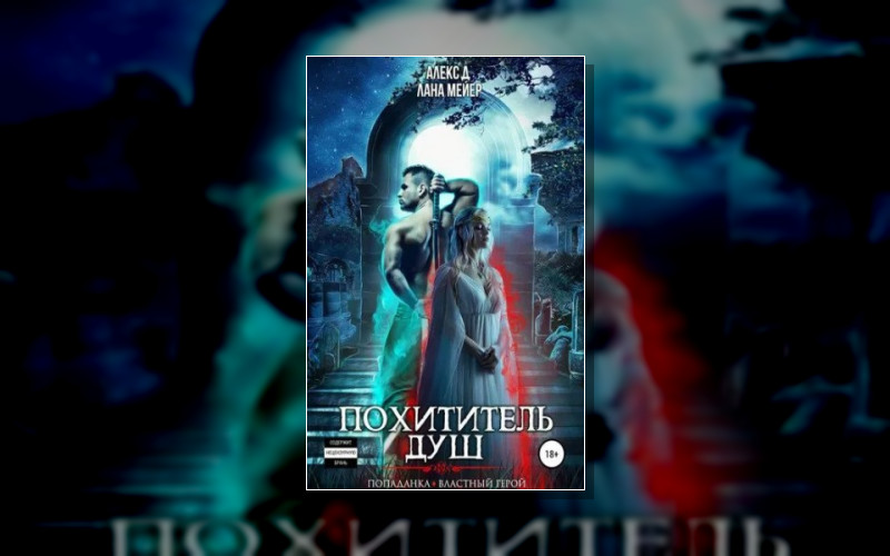 Зазеркалье (Алекс Д. Л.мейер)