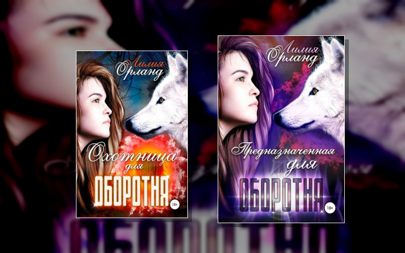 Охотница Для Оборотня