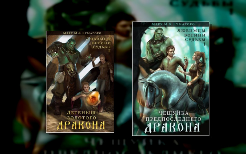 Любимцы Богини Судьбы