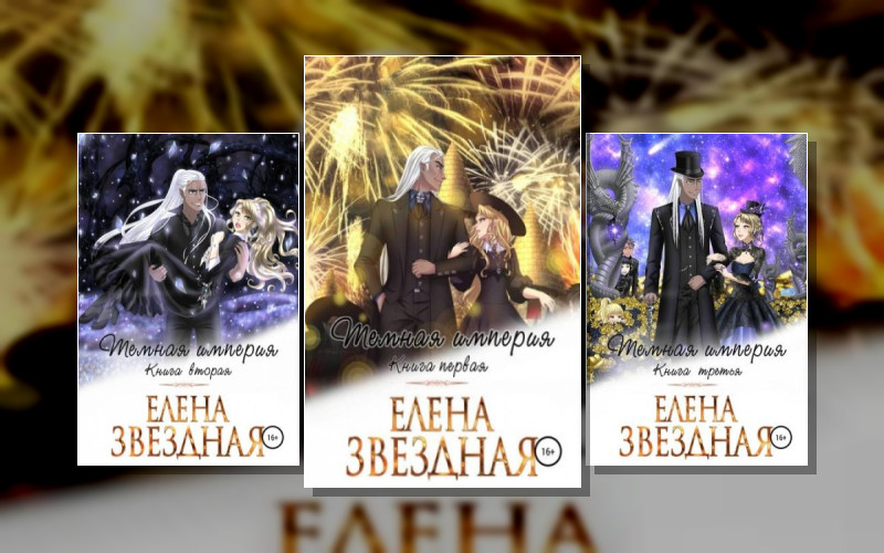 Темная Империя