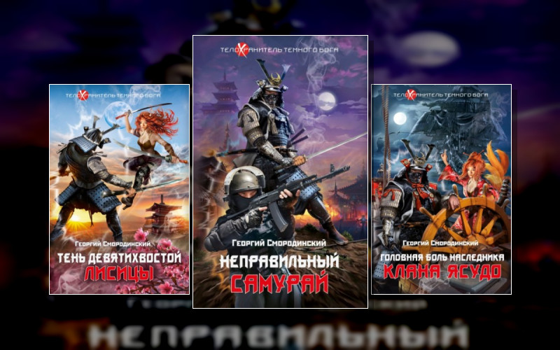 Телохранитель Тёмного Бога