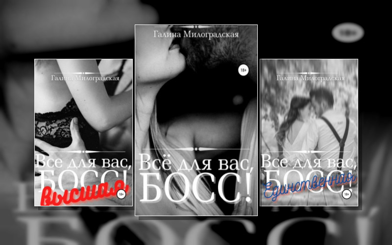 Всё Для Вас. Босс!