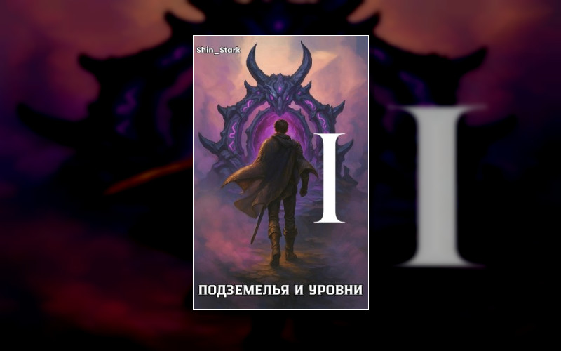 Подземелье И Уровни