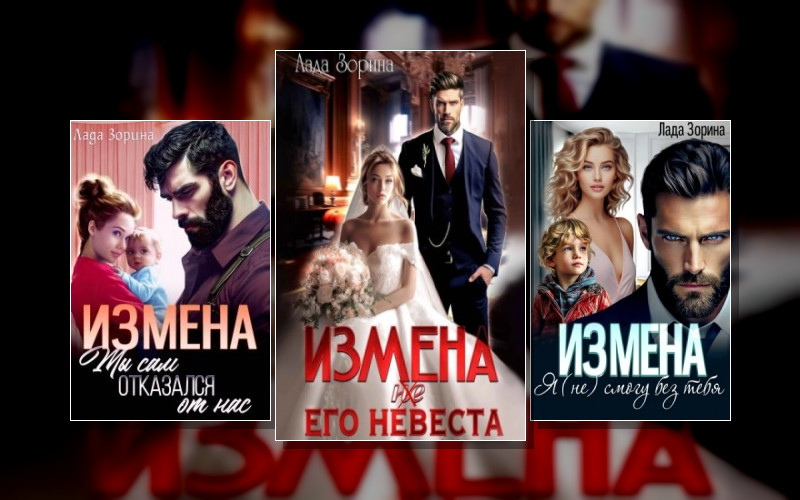 Измены (Зорина)