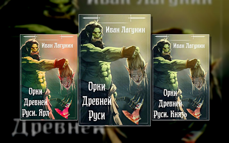 Орки Древней Руси