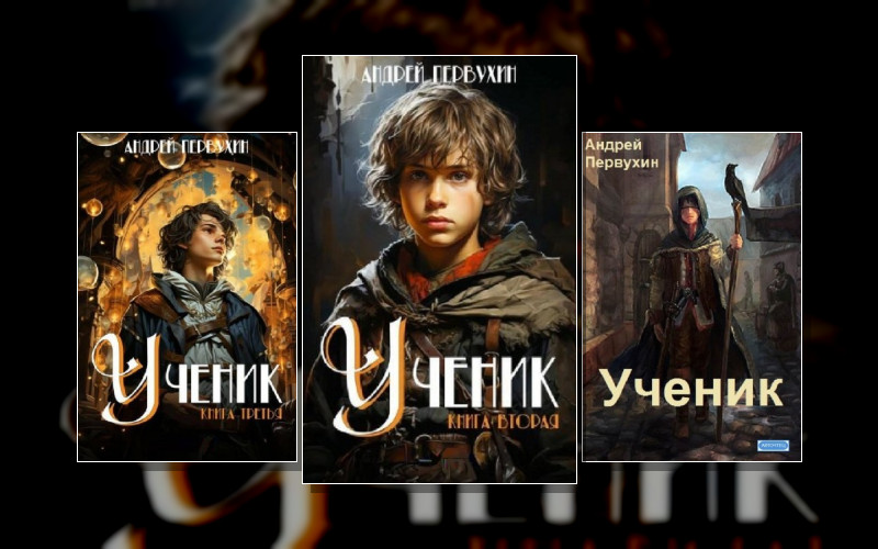 Ученик (Андрей Первухин)