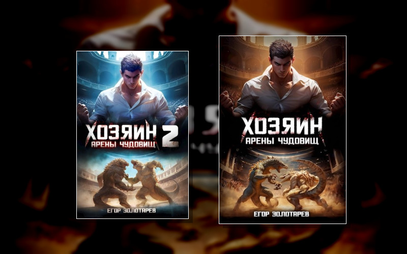 Хозяин Арены Чудовищ