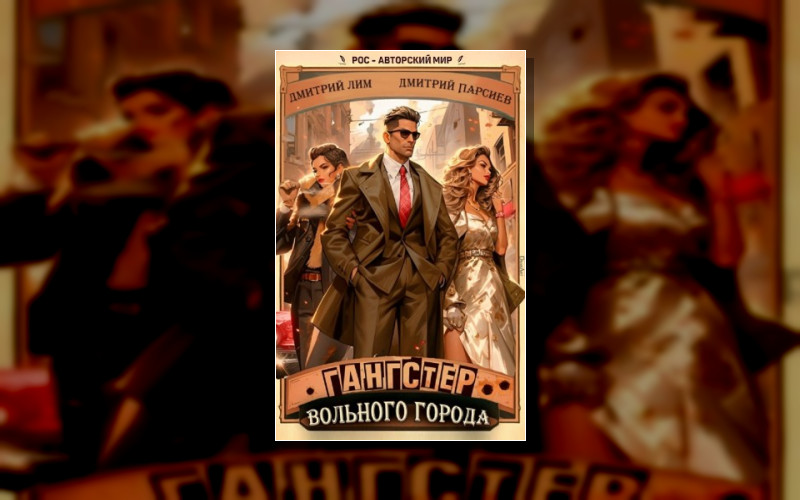 Гангстер Вольного Города